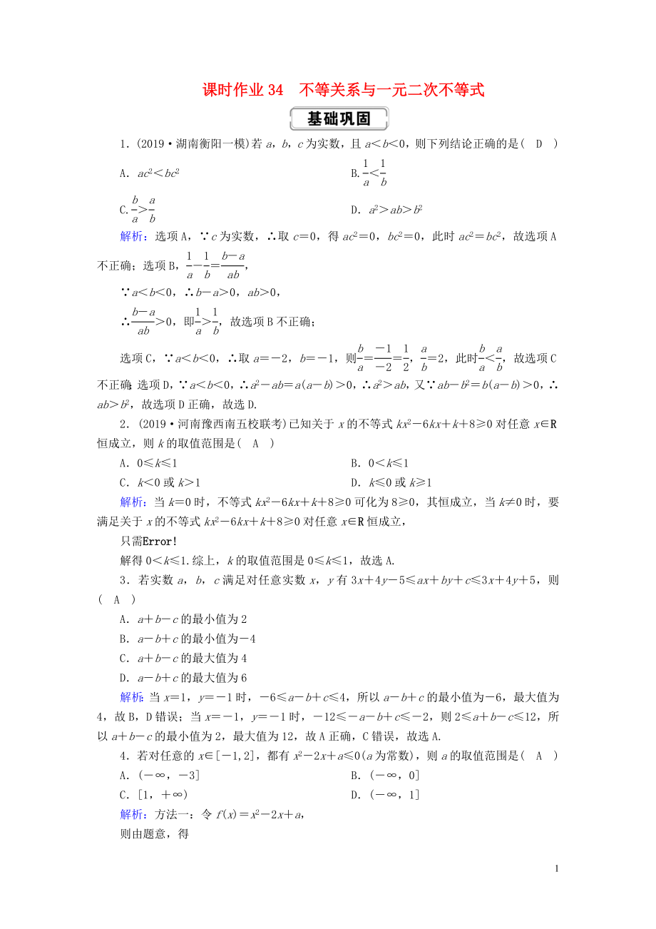 2020高考數(shù)學(xué)總復(fù)習(xí) 第六章 不等式、推理與證明 課時(shí)作業(yè)34 不等關(guān)系與一元二次不等式 文（含解析）新人教A版_第1頁