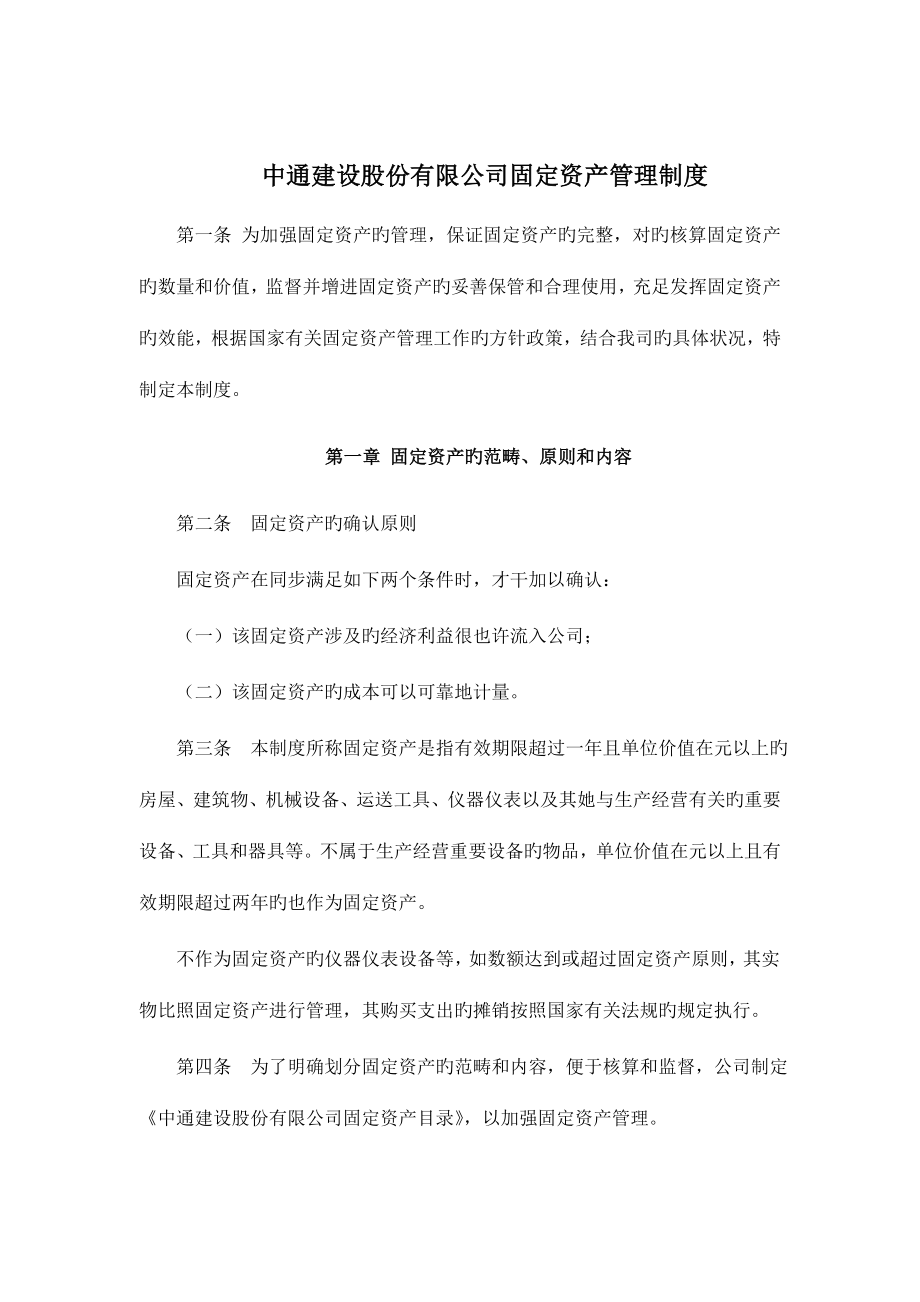 中通建设股份有限公司固定资产管理新版制度_第1页