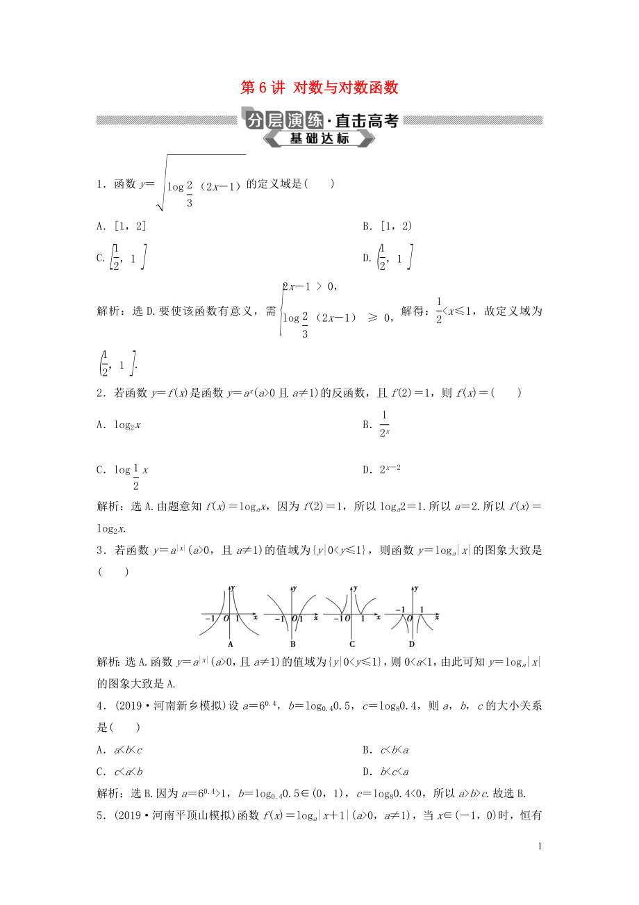 2020版高考數(shù)學(xué)大一輪復(fù)習(xí) 第二章 函數(shù)概念與基本初等函數(shù) 第6講 對數(shù)與對數(shù)函數(shù)分層演練 理（含解析）新人教A版_第1頁