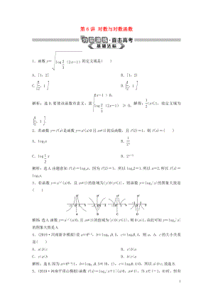 2020版高考數(shù)學大一輪復習 第二章 函數(shù)概念與基本初等函數(shù) 第6講 對數(shù)與對數(shù)函數(shù)分層演練 理（含解析）新人教A版