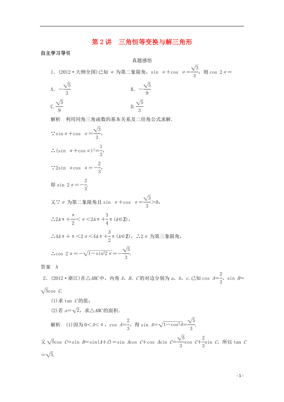 2021屆高三數(shù)學(xué)二輪復(fù)習(xí) 專題二 第2講 三角恒等變換與解三角形教案_第1頁