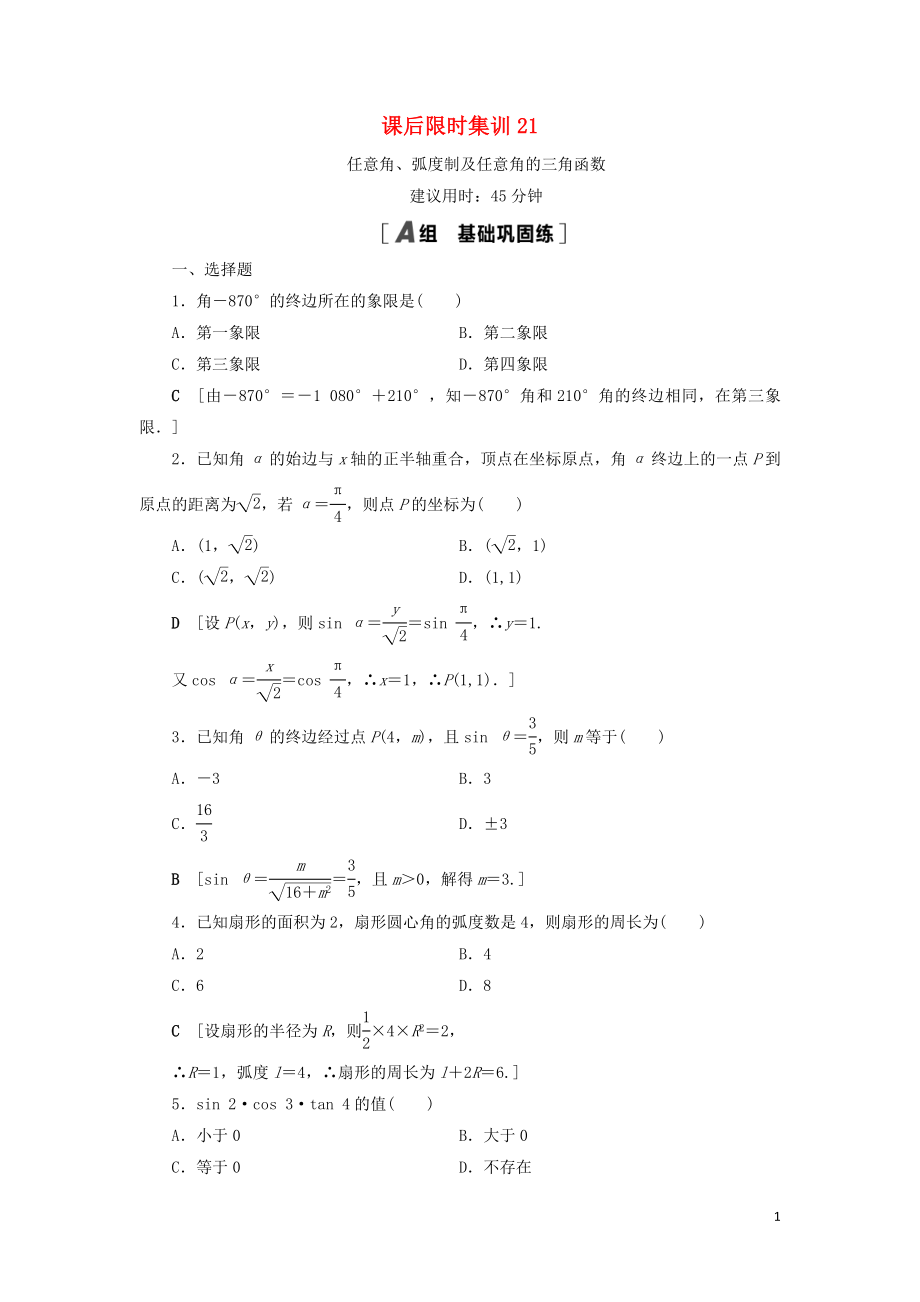 2021高考數(shù)學一輪復習 課后限時集訓21 任意角、弧度制及任意角的三角函數(shù) 理 北師大版_第1頁