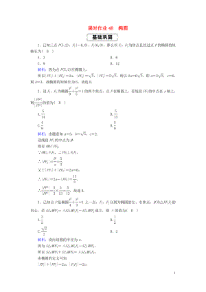 2020高考數(shù)學(xué)總復(fù)習(xí) 第八章 解析幾何 課時(shí)作業(yè)48 橢圓 文（含解析）新人教A版