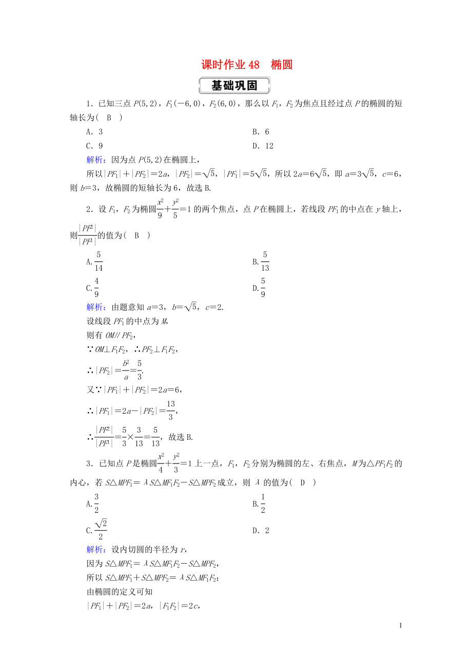 2020高考數(shù)學(xué)總復(fù)習(xí) 第八章 解析幾何 課時作業(yè)48 橢圓 文（含解析）新人教A版_第1頁