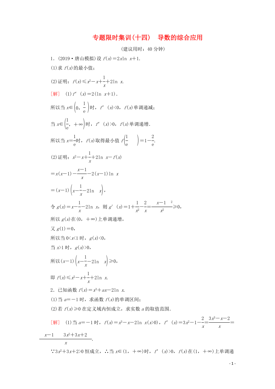 2020版高考數(shù)學二輪復習 專題限時集訓14 導數(shù)的綜合應用 文_第1頁