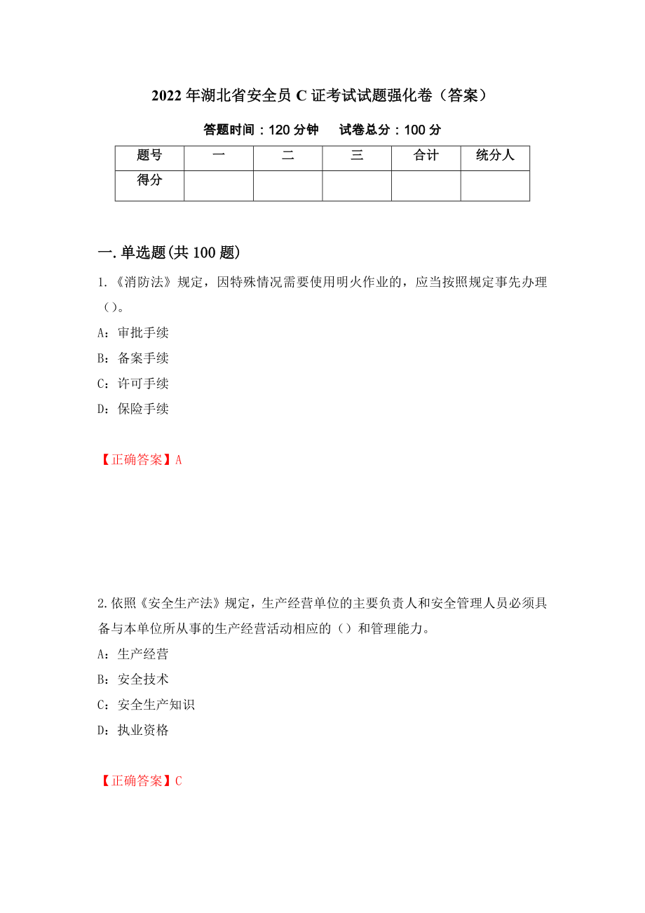 2022年湖北省安全员C证考试试题强化卷（答案）（69）_第1页