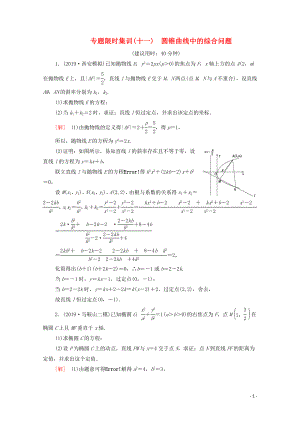 2020版高考數(shù)學二輪復習 專題限時集訓11 圓錐曲線中的綜合問題 文