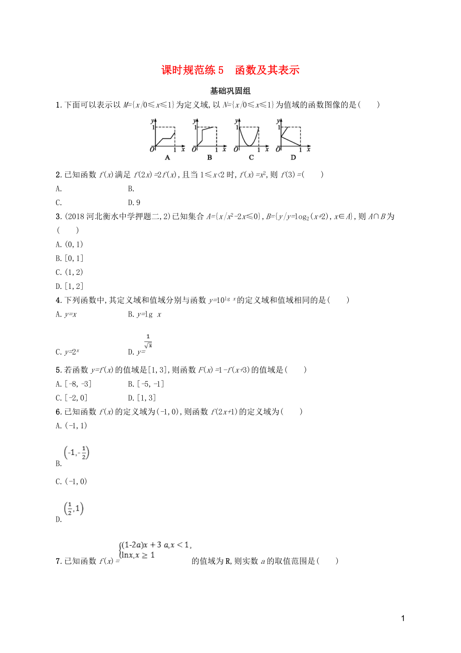 2020版高考數(shù)學(xué)一輪復(fù)習(xí) 課時(shí)規(guī)范練5 函數(shù)及其表示 理 北師大版_第1頁(yè)