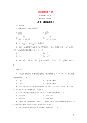 2021高考數(shù)學(xué)一輪復(fù)習(xí) 課后限時(shí)集訓(xùn)14 導(dǎo)數(shù)的概念及運(yùn)算 理 北師大版