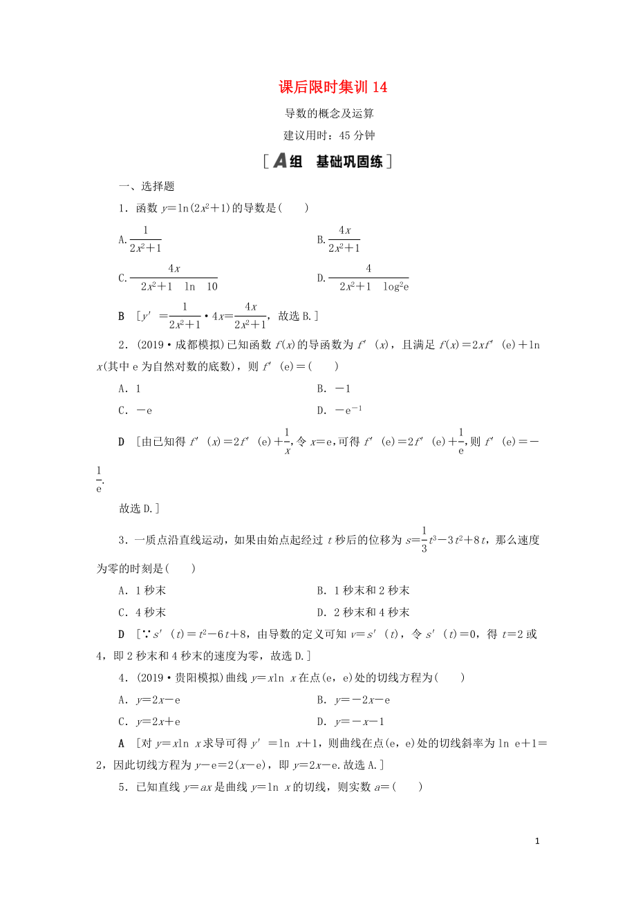 2021高考數(shù)學一輪復習 課后限時集訓14 導數(shù)的概念及運算 理 北師大版_第1頁