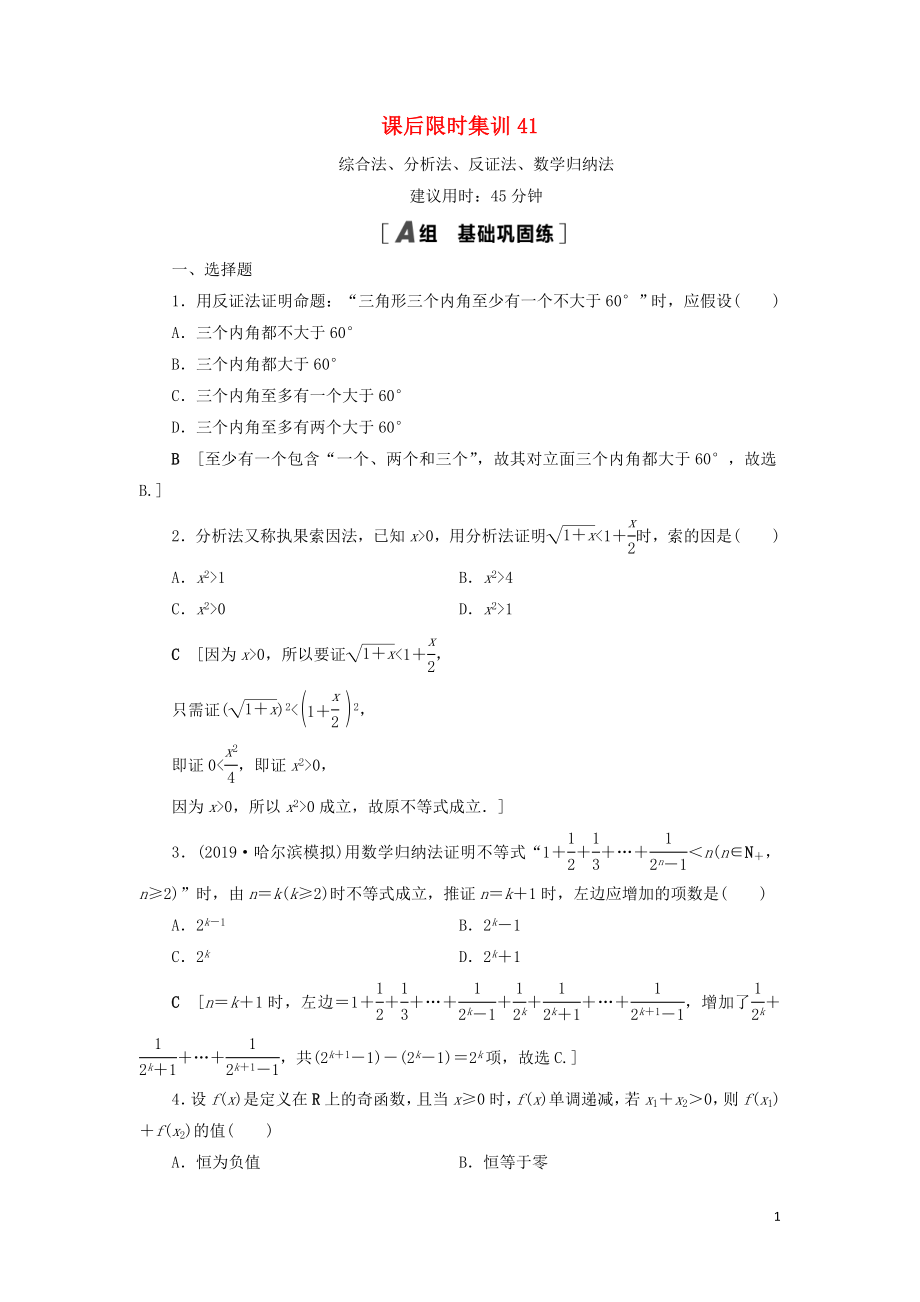 2021高考数学一轮复习 课后限时集训41 综合法、分析法、反证法、数学归纳法 理 北师大版_第1页