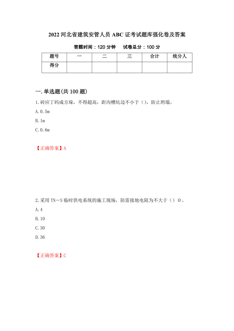 2022河北省建筑安管人员ABC证考试题库强化卷及答案【61】_第1页
