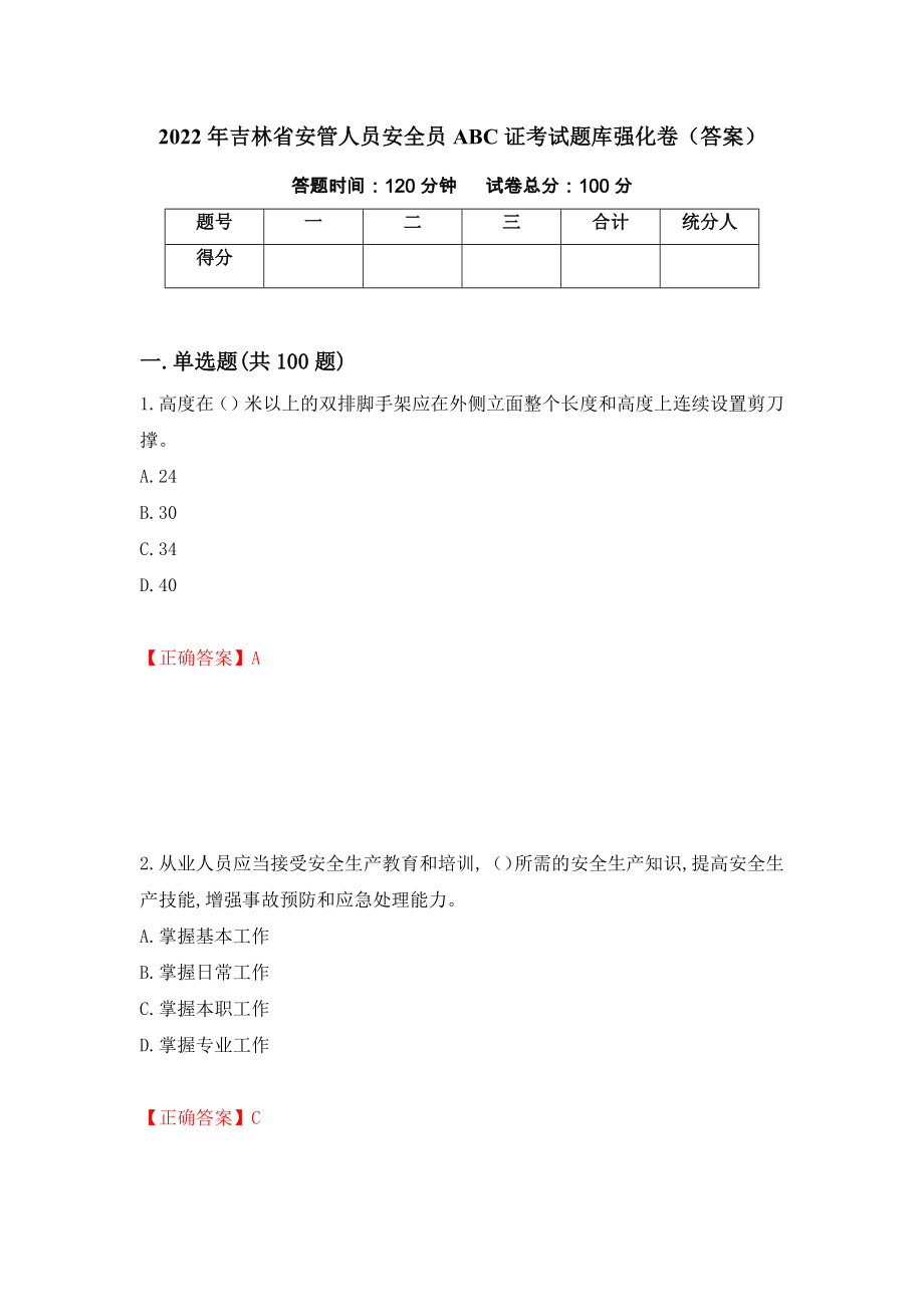 2022年吉林省安管人员安全员ABC证考试题库强化卷（答案）（51）_第1页