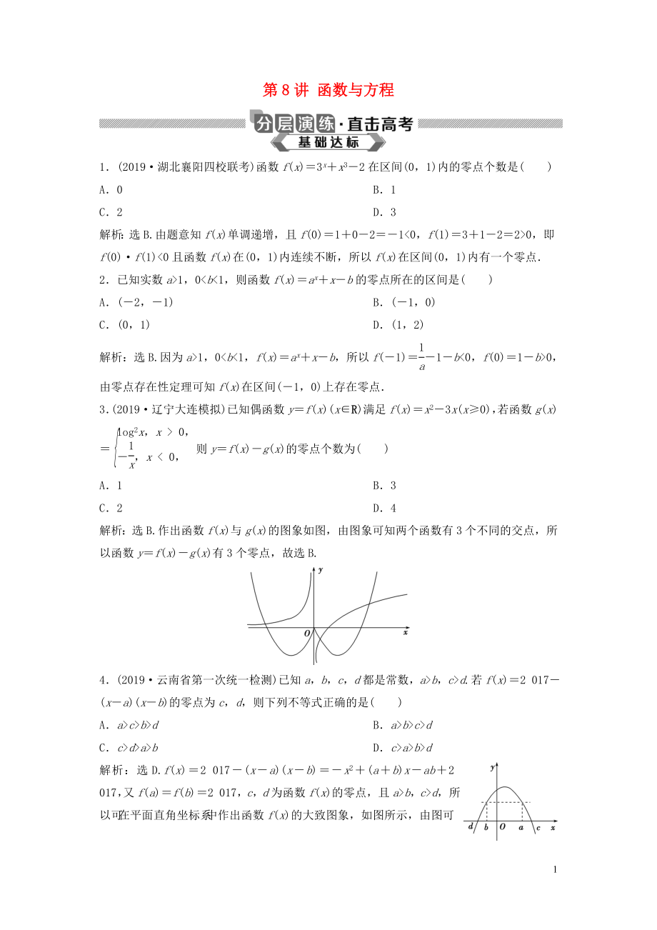 2020版高考数学大一轮复习 第二章 函数概念与基本初等函数 第8讲 函数与方程分层演练 理（含解析）新人教A版_第1页