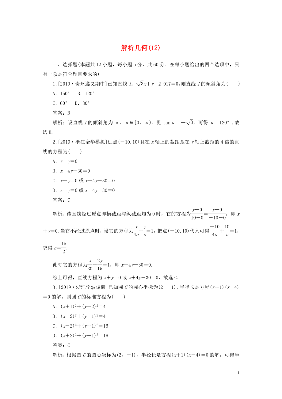 2020高考數(shù)學(xué)二輪復(fù)習(xí) 分層特訓(xùn)卷 客觀題專練 解析幾何（12） 文_第1頁(yè)