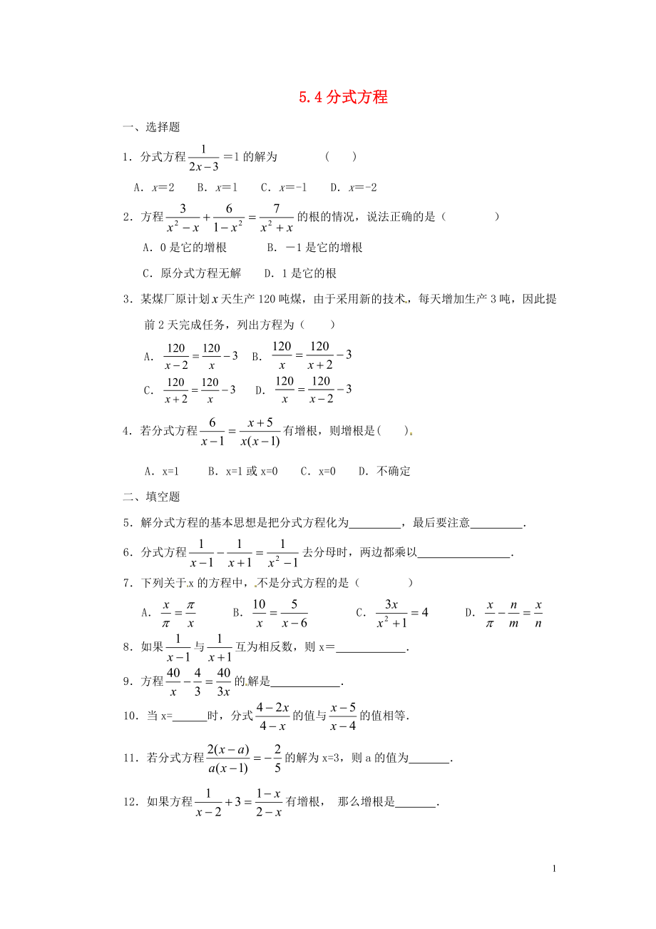 2021八年級數(shù)學下冊 5.4 分式方程同步練習 （新版）北師大版_第1頁