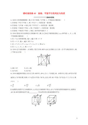 2020版高考數(shù)學(xué)一輪復(fù)習(xí) 課時(shí)規(guī)范練40 直線、平面平行的判定與性質(zhì) 理 北師大版