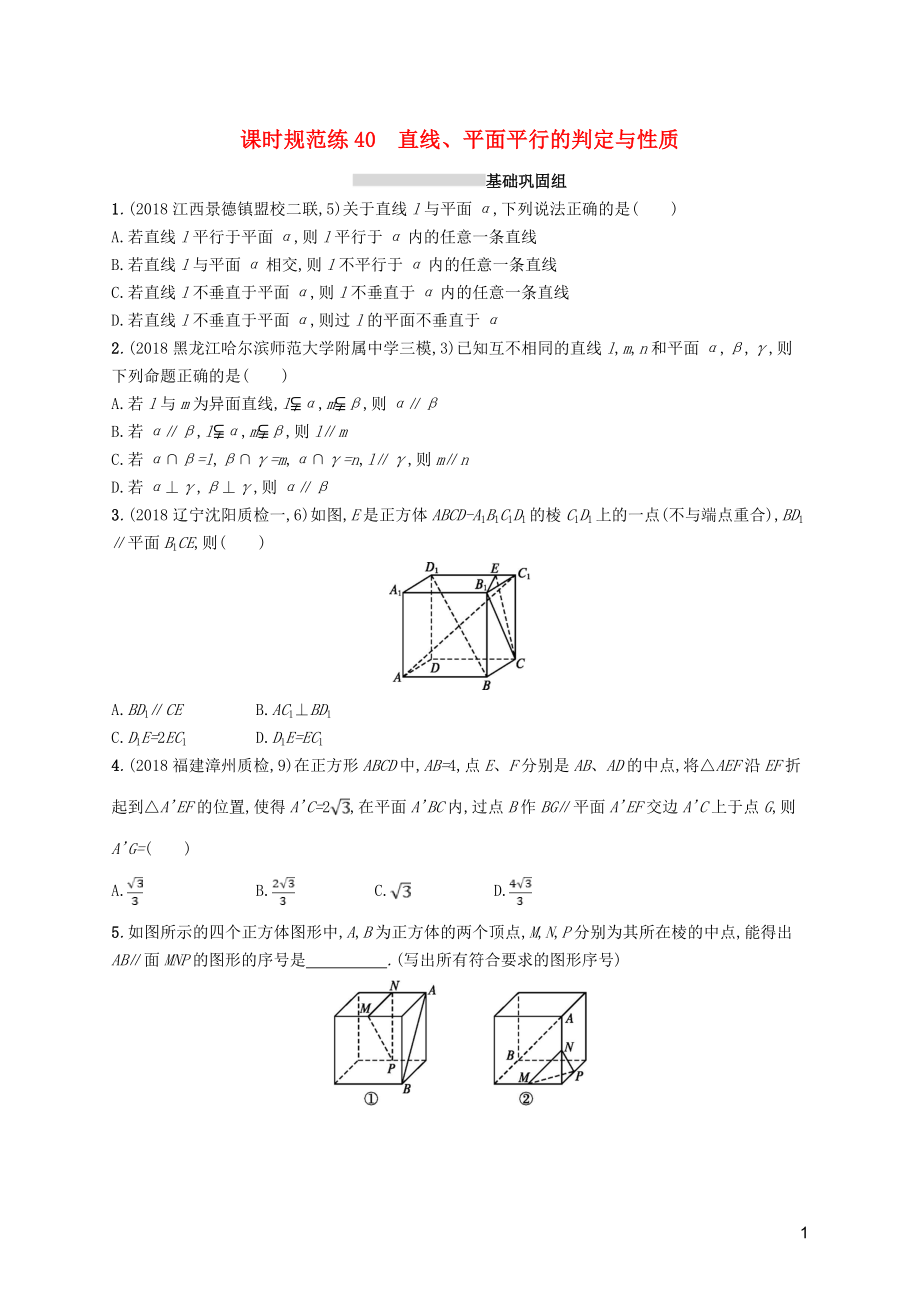 2020版高考數(shù)學(xué)一輪復(fù)習(xí) 課時(shí)規(guī)范練40 直線、平面平行的判定與性質(zhì) 理 北師大版_第1頁