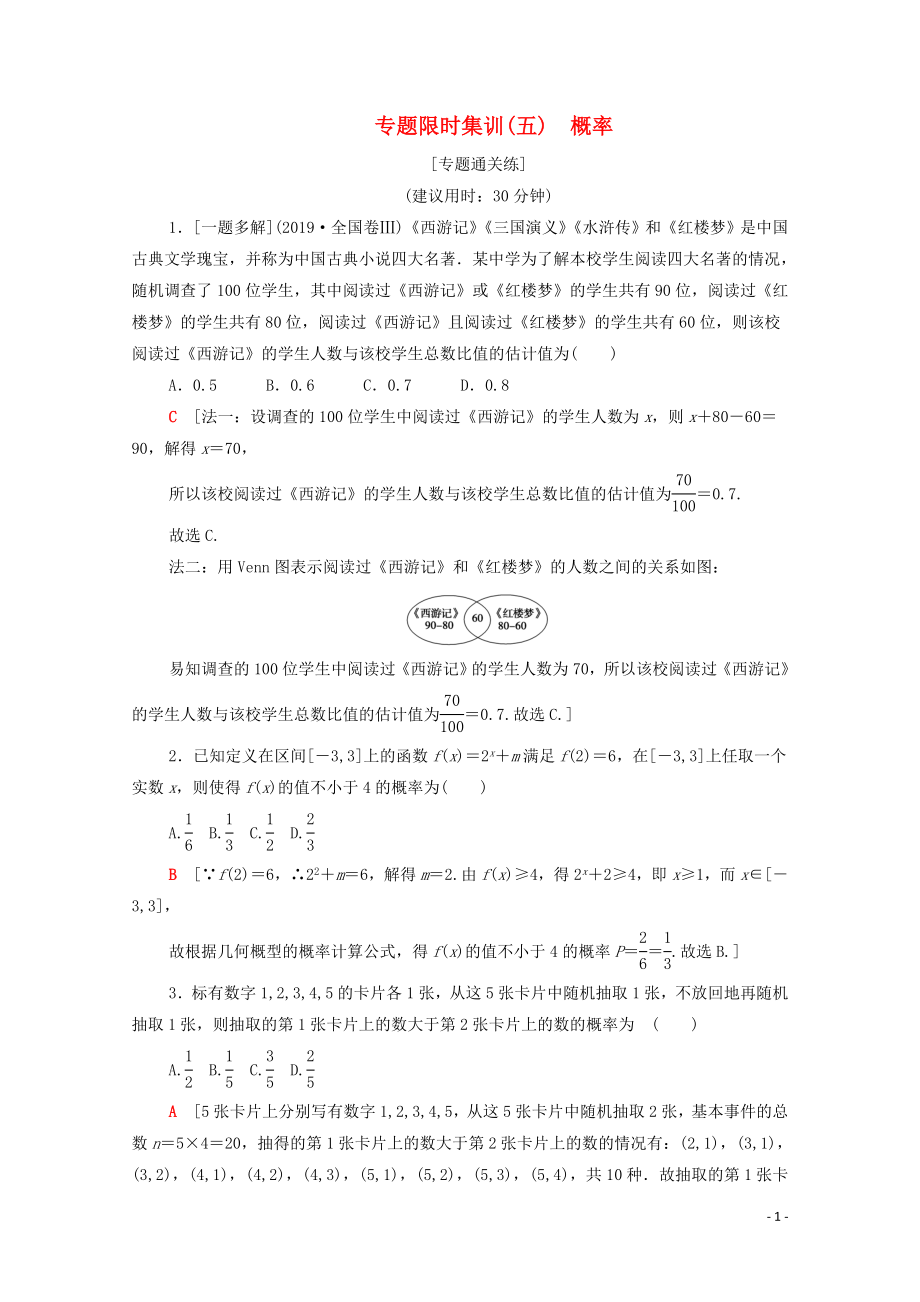 2020版高考数学二轮复习 专题限时集训5 概率 文_第1页