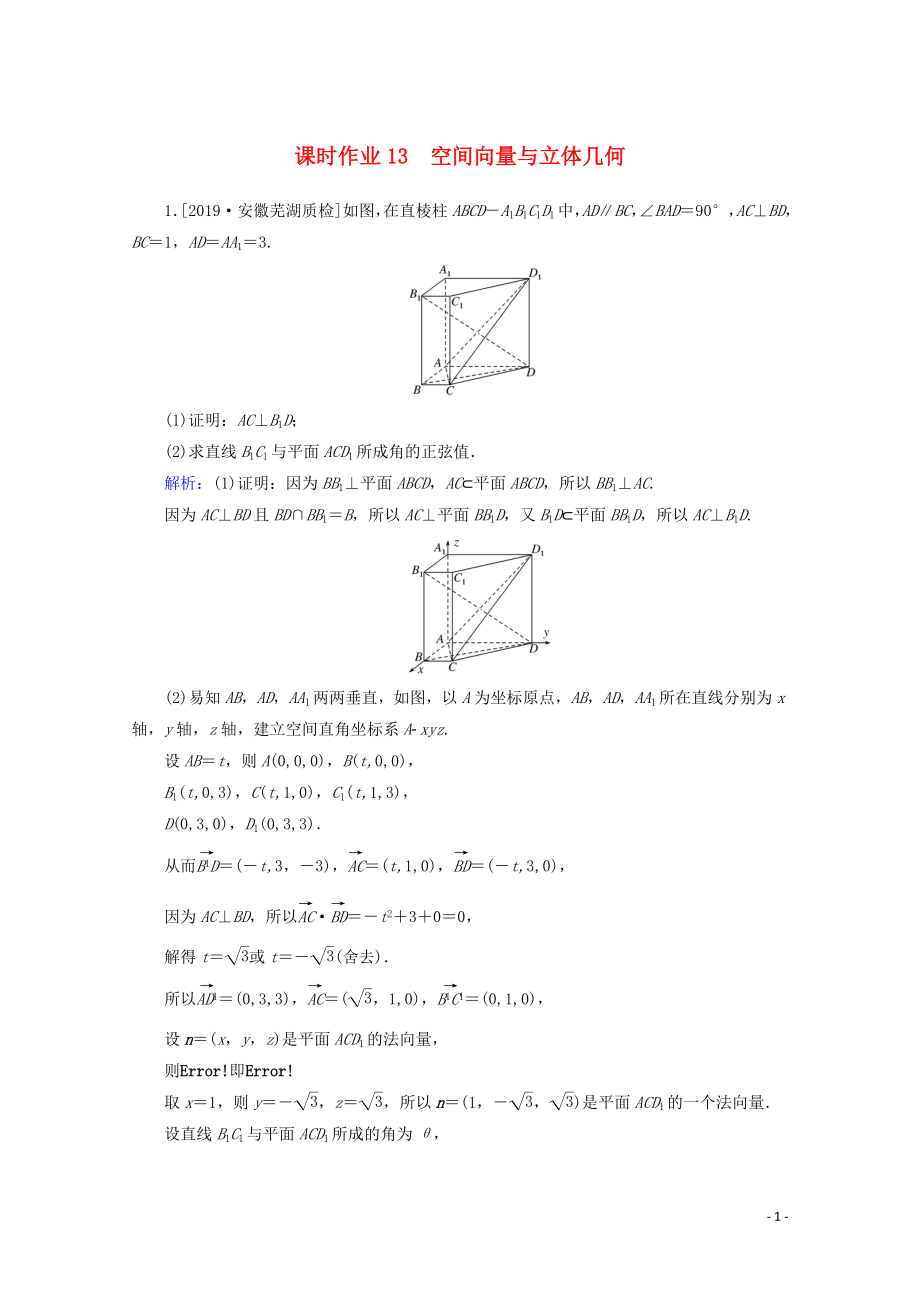 2020版高考数学大二轮复习 课时作业13 空间向量与立体几何 理_第1页