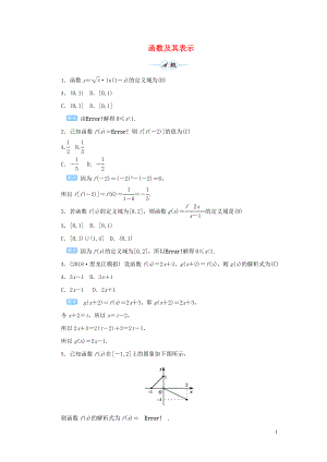 2020版高考數(shù)學(xué)一輪總復(fù)習(xí) 第二單元 函數(shù) 課時(shí)1 函數(shù)及其表示課后作業(yè) 文（含解析）新人教A版