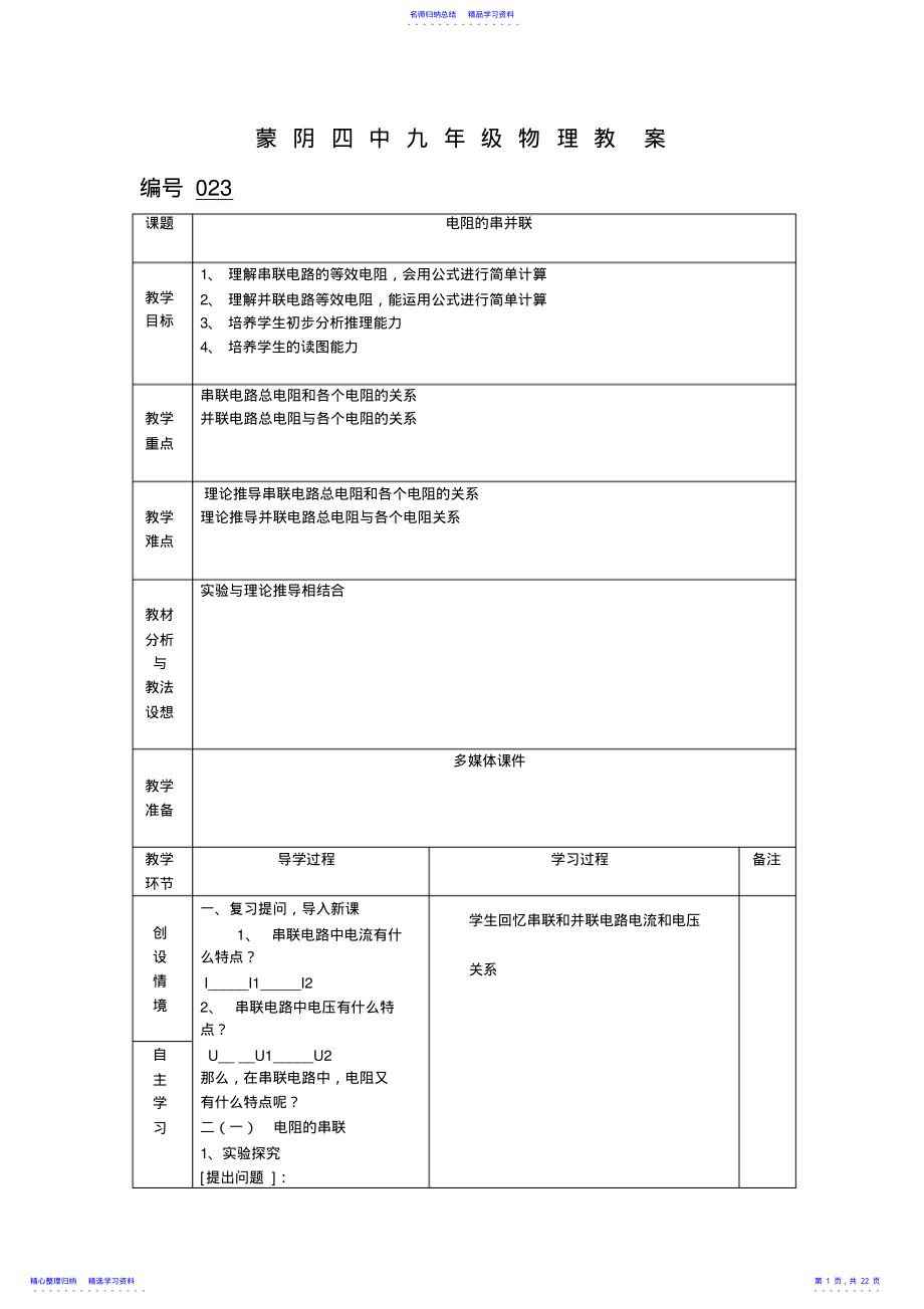 2022年東省臨沂市蒙陰縣四中九年級物理滬科版教案154《電阻的串并聯(lián)》_第1頁