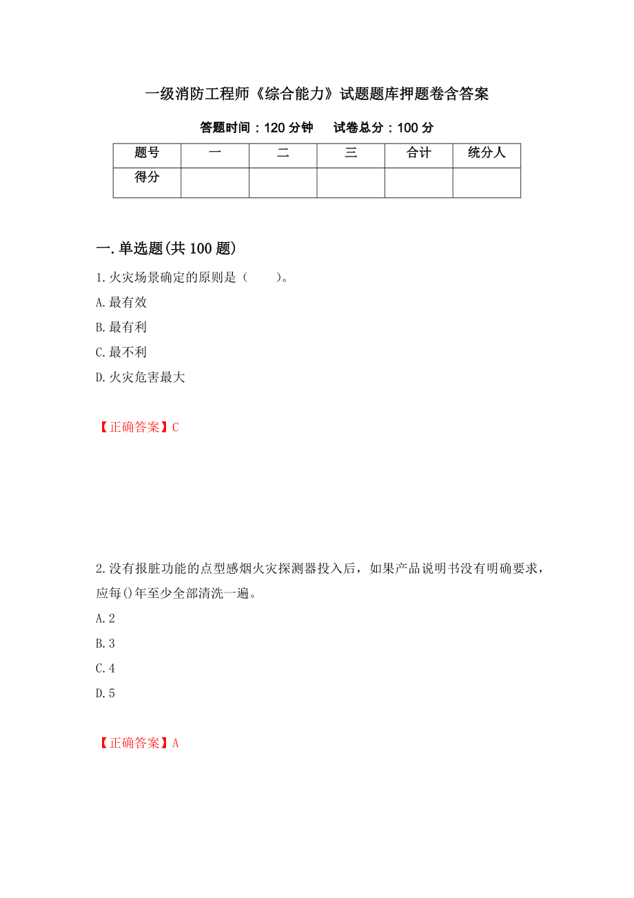 一级消防工程师《综合能力》试题题库押题卷含答案[75]_第1页