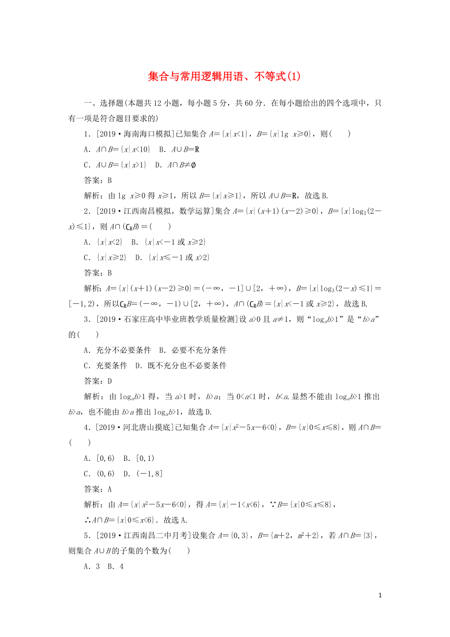 2020高考數(shù)學(xué)二輪復(fù)習(xí) 分層特訓(xùn)卷 客觀題專練 集合與常用邏輯用語、不等式（1） 文_第1頁