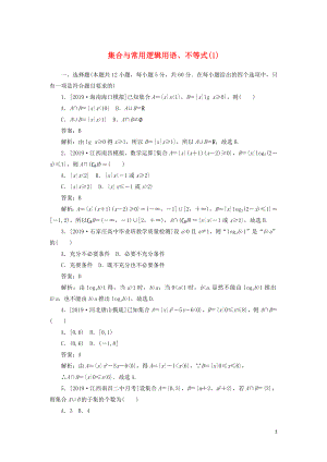 2020高考數學二輪復習 分層特訓卷 客觀題專練 集合與常用邏輯用語、不等式（1） 文