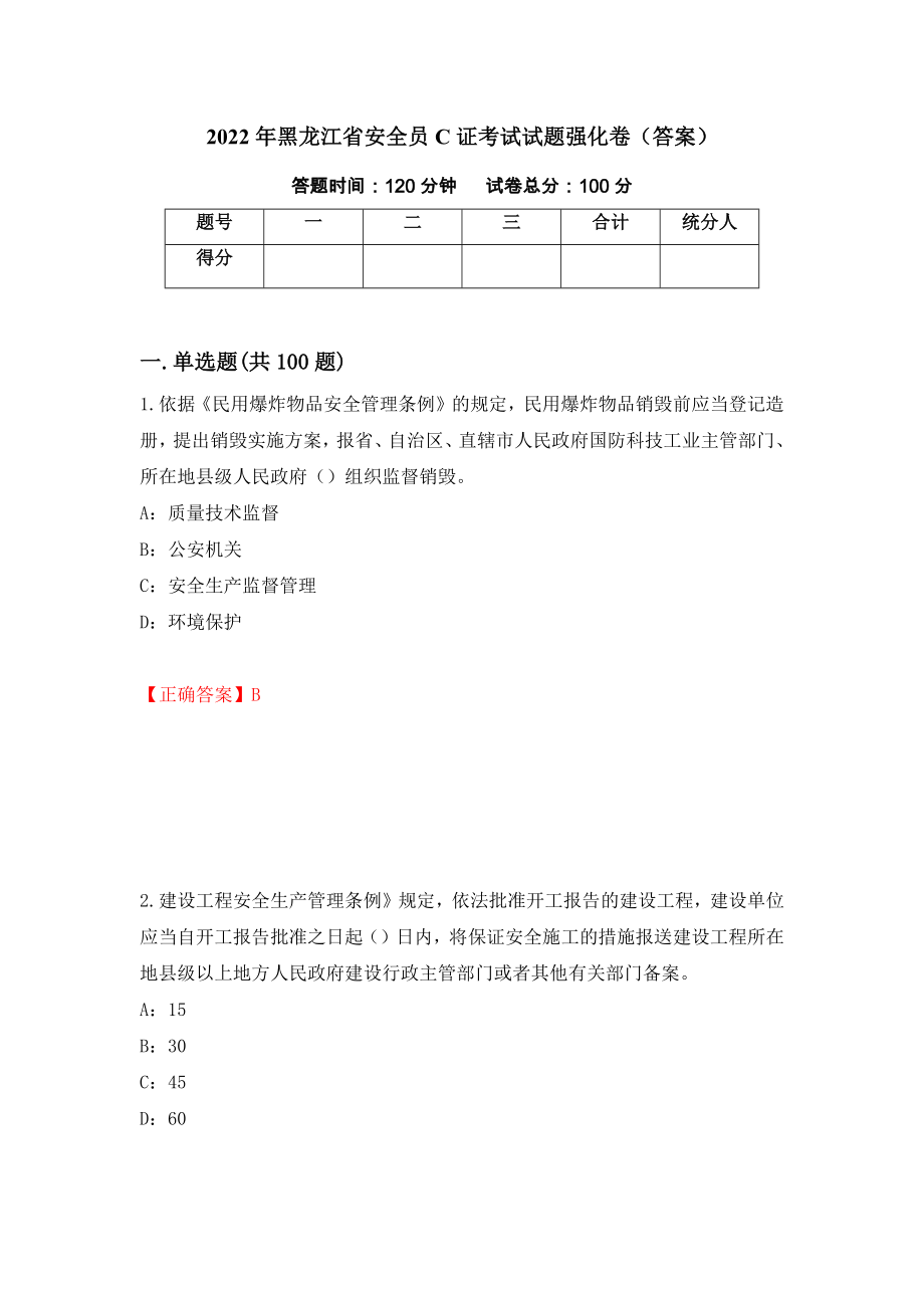 2022年黑龙江省安全员C证考试试题强化卷（答案）（第51卷）_第1页