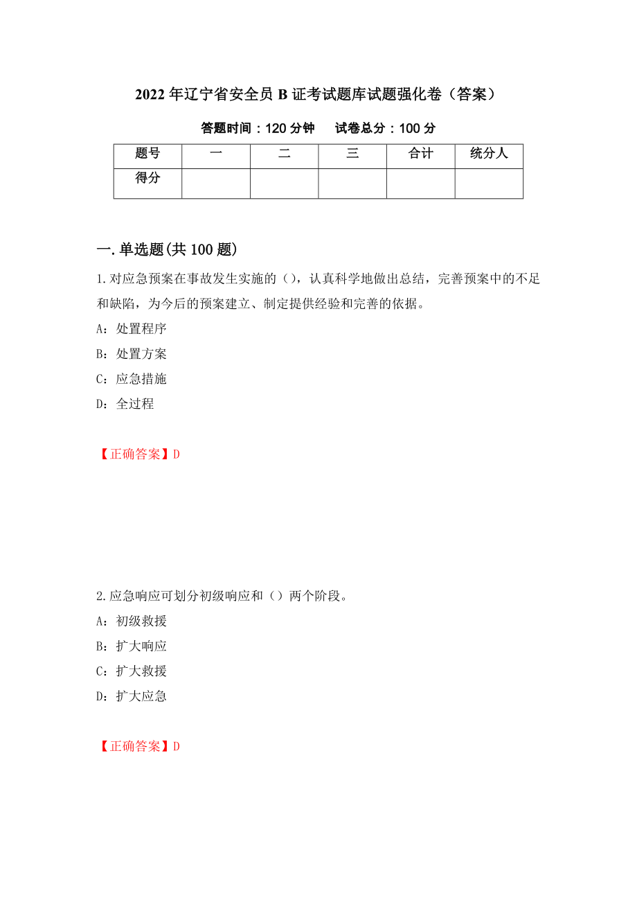 2022年辽宁省安全员B证考试题库试题强化卷（答案）（第22卷）_第1页