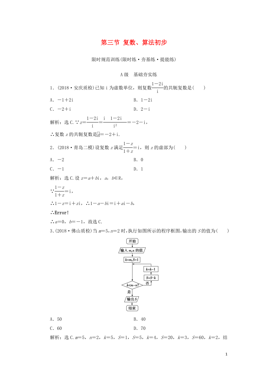 2020高考数学大一轮复习 第四章 平面向量、复数、算法 第三节 复数、算法初步检测 理 新人教A版_第1页