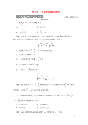 2021版高考數(shù)學(xué)一輪復(fù)習(xí) 第四章 三角函數(shù)、解三角形 第4講 三角函數(shù)的圖象與性質(zhì)練習(xí) 理 北師大版