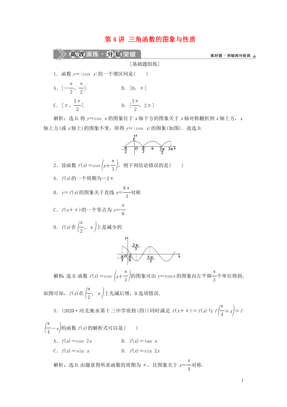 2021版高考數(shù)學一輪復習 第四章 三角函數(shù)、解三角形 第4講 三角函數(shù)的圖象與性質(zhì)練習 理 北師大版_第1頁