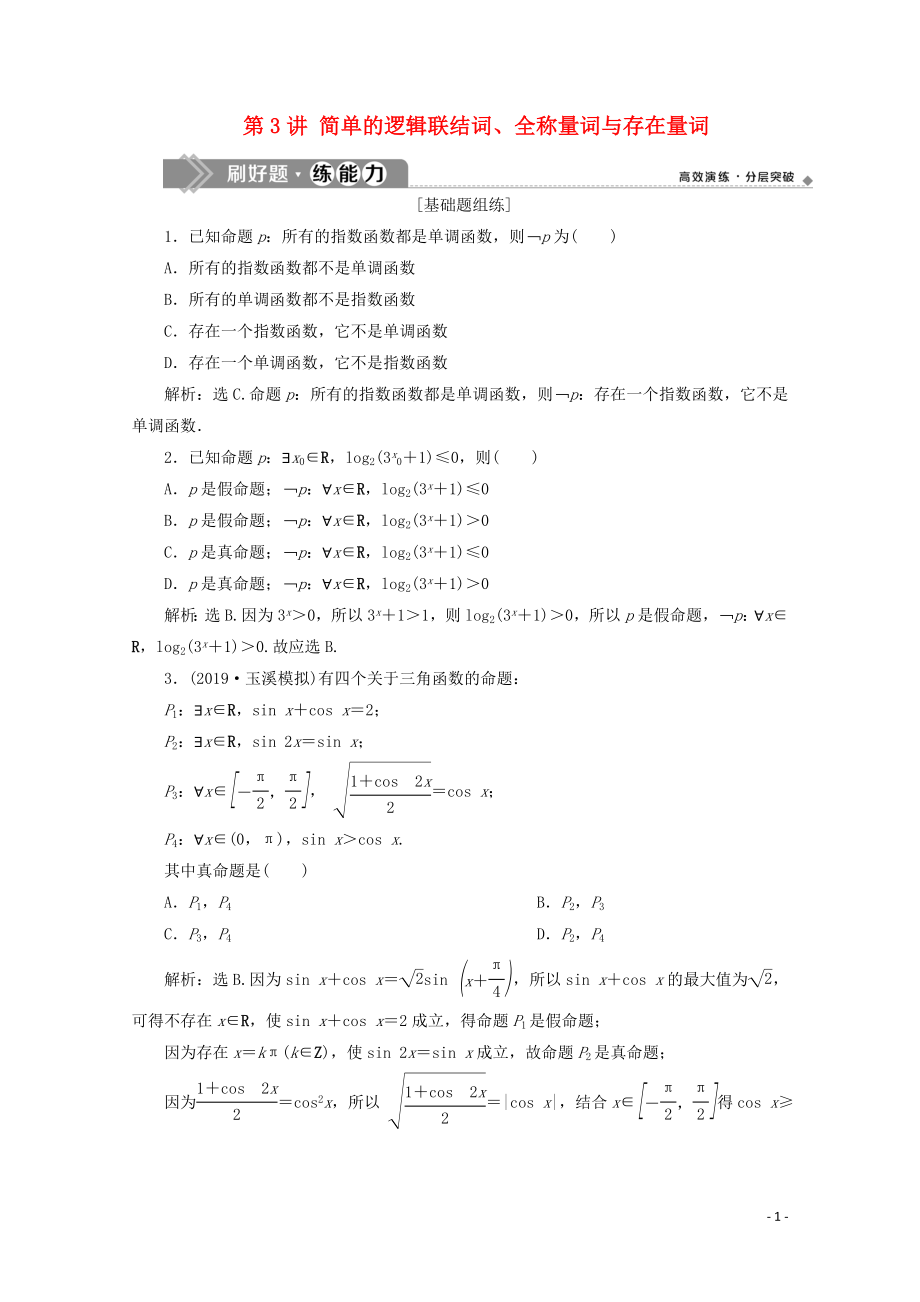 2020高考數(shù)學(xué)大一輪復(fù)習(xí) 第一章 集合與常用邏輯用語 3 第3講 簡單的邏輯聯(lián)結(jié)詞、全稱量詞與存在量詞練習(xí) 理（含解析）_第1頁