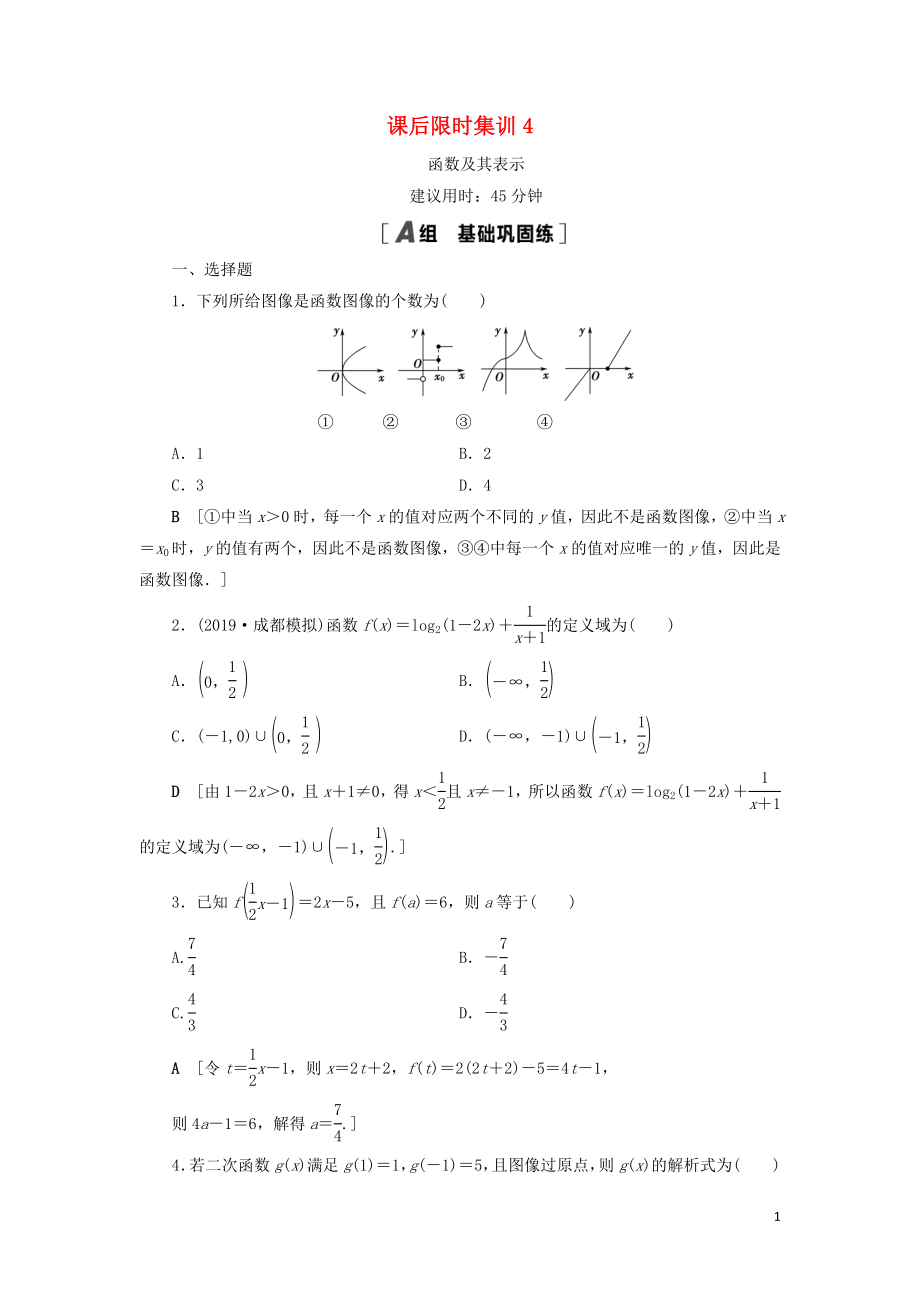 2021高考數(shù)學一輪復習 課后限時集訓4 函數(shù)及其表示 理 北師大版_第1頁