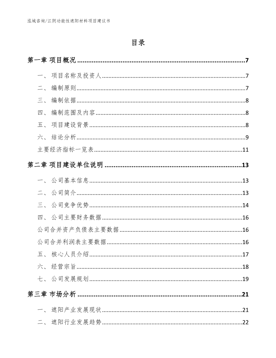 江阴功能性遮阳材料项目建议书_第1页