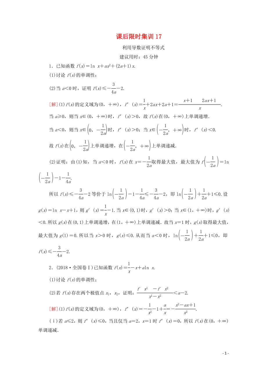 2021高考数学一轮复习 课后限时集训17 利用导数证明不等式 文 北师大版_第1页