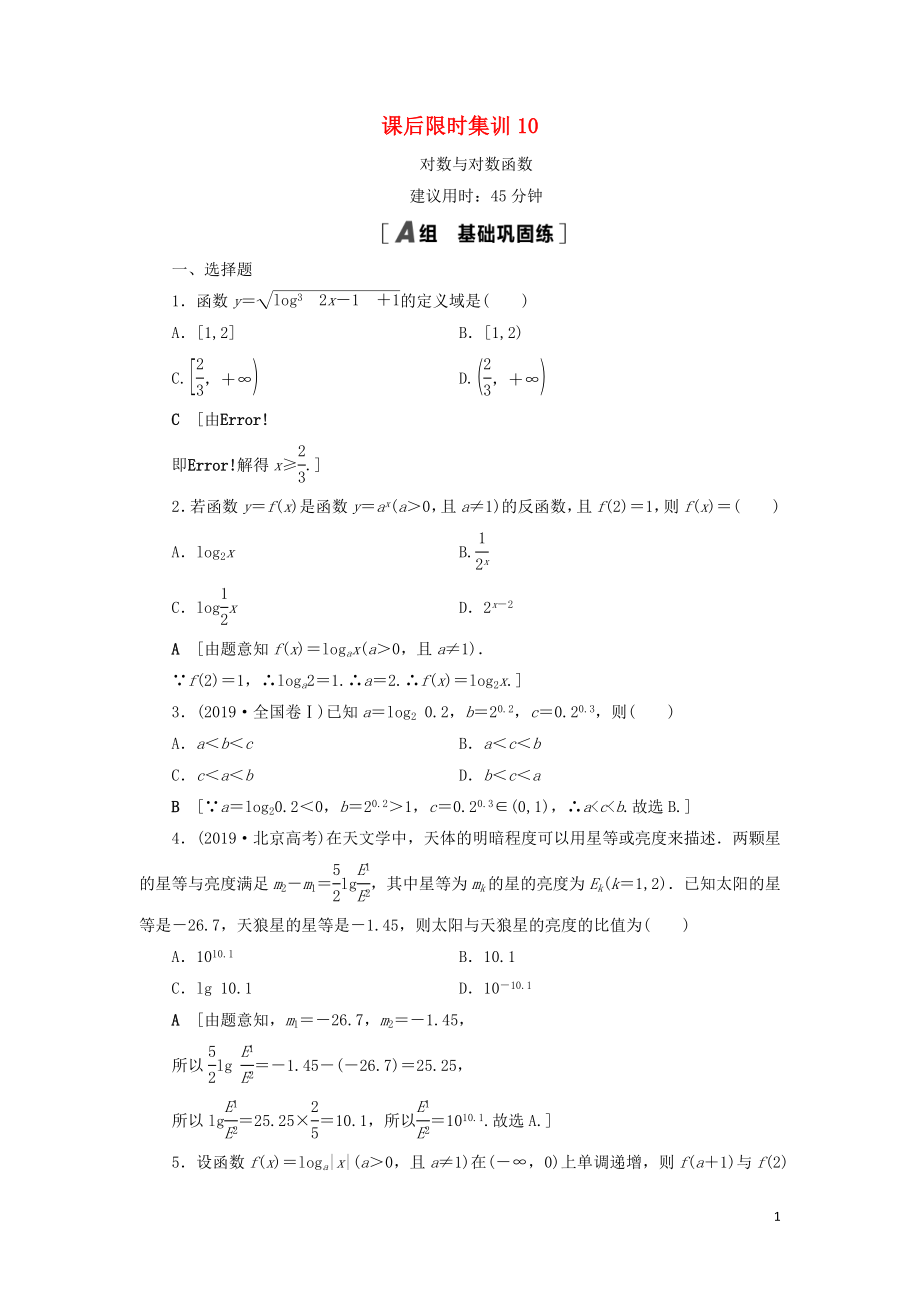 2021高考數(shù)學一輪復(fù)習 課后限時集訓10 對數(shù)與對數(shù)函數(shù) 理 北師大版_第1頁