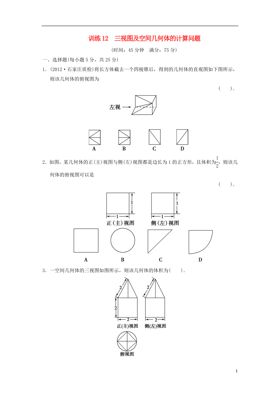 2021屆高三數(shù)學(xué)二輪復(fù)習(xí)專題能力提升訓(xùn)練12 三視圖及空間幾何體的計(jì)算問題 理_第1頁