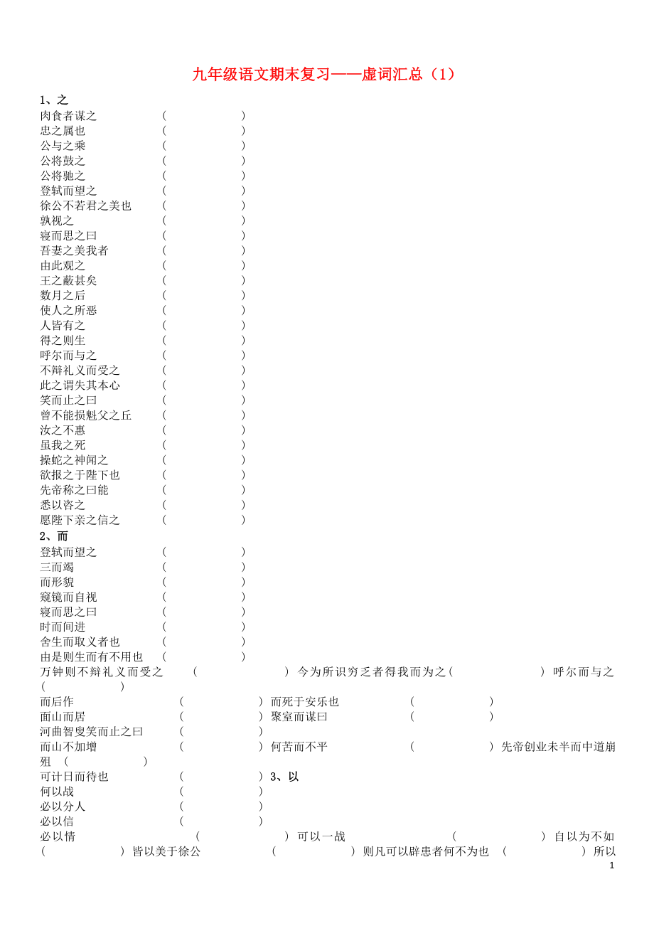 2021中考语文复习资料 文言虚词 九下 虚词_第1页