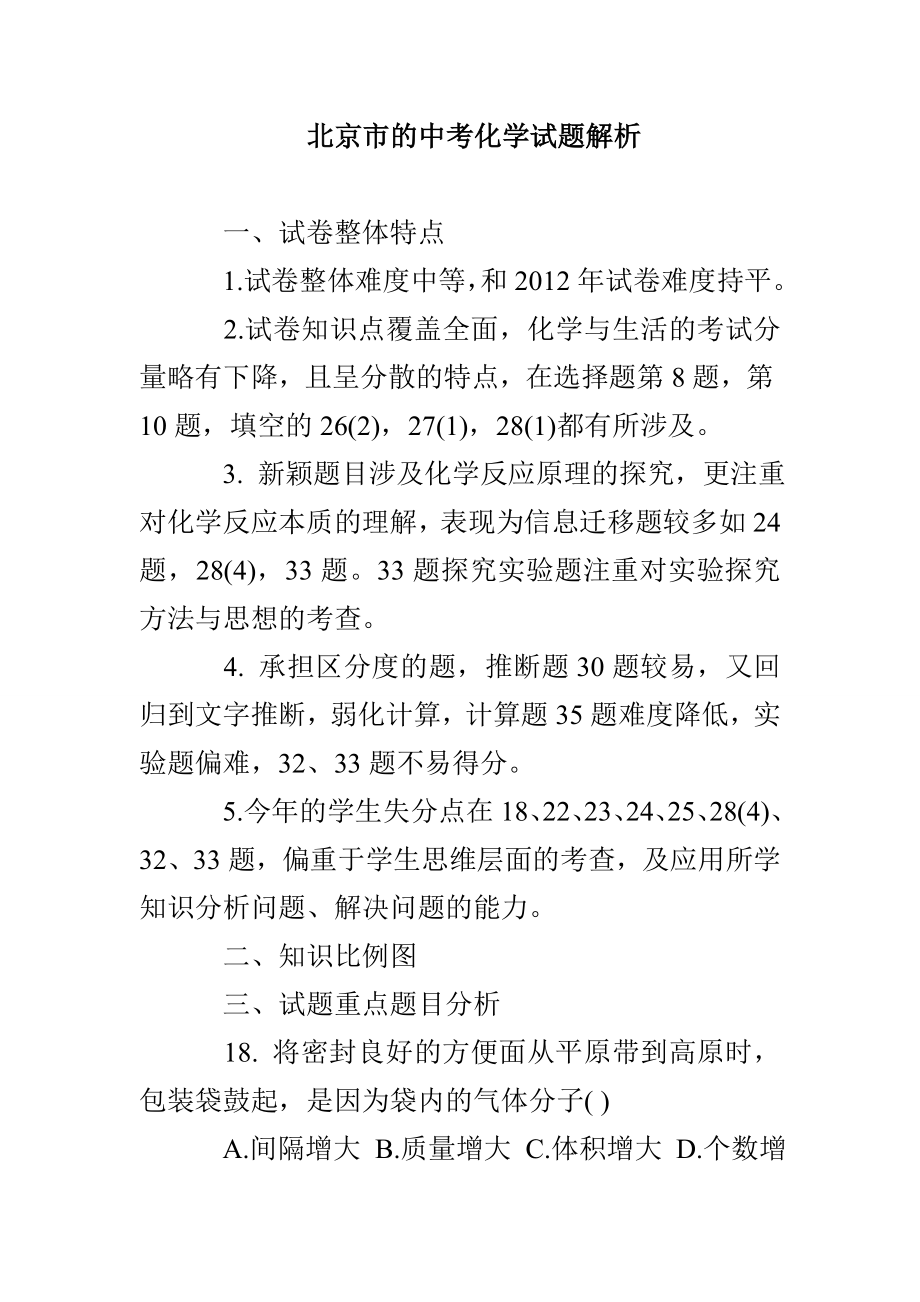 北京市的中考化学试题解析_第1页