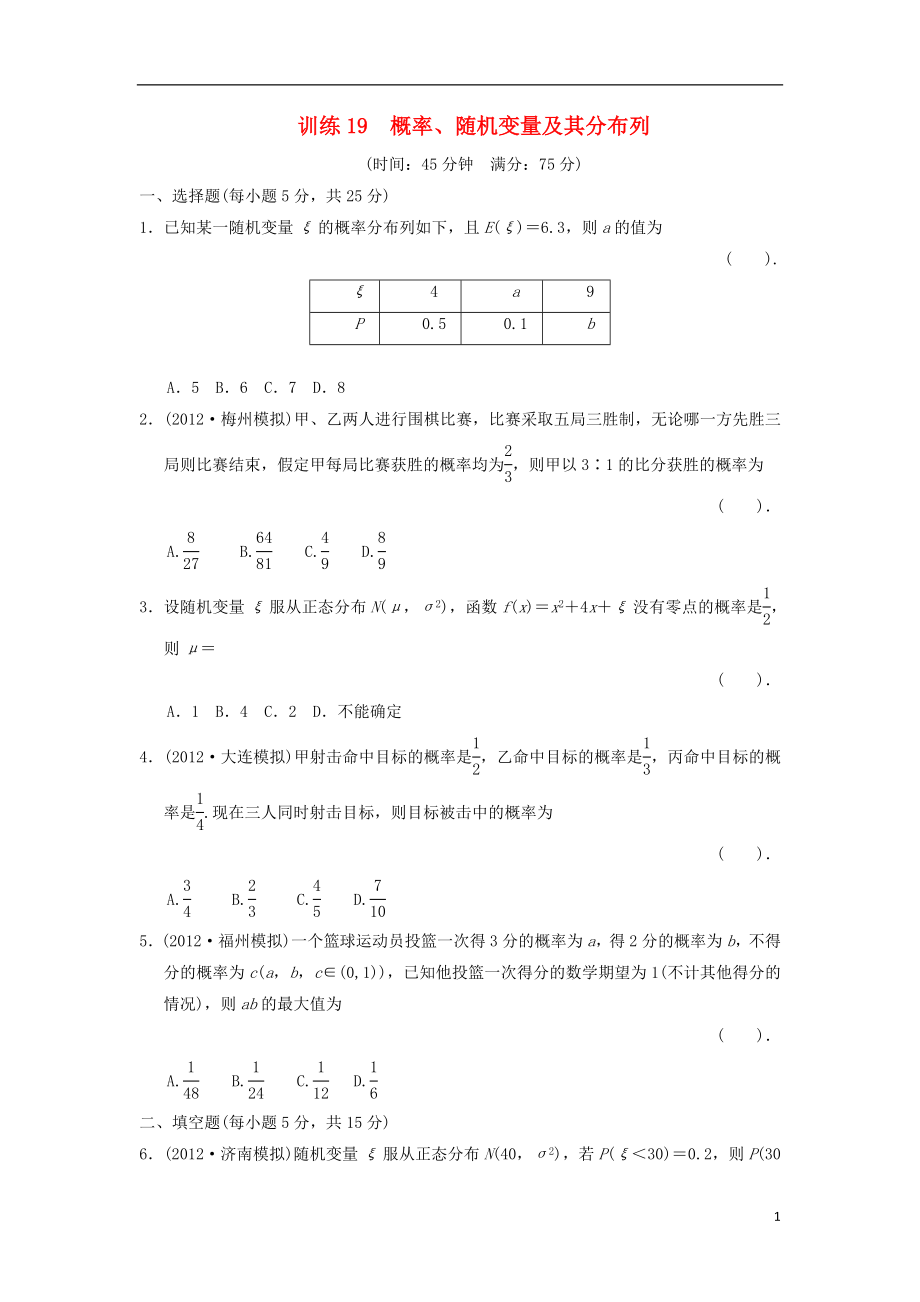 2021屆高三數(shù)學二輪復習專題能力提升訓練19 概率、隨機變量及其分布列 理_第1頁