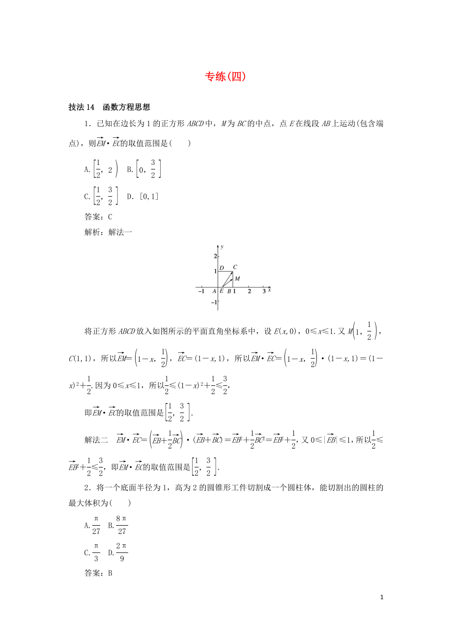 2020高考數(shù)學(xué)二輪復(fù)習(xí) 分層特訓(xùn)卷 方法技巧專練（四） 文_第1頁