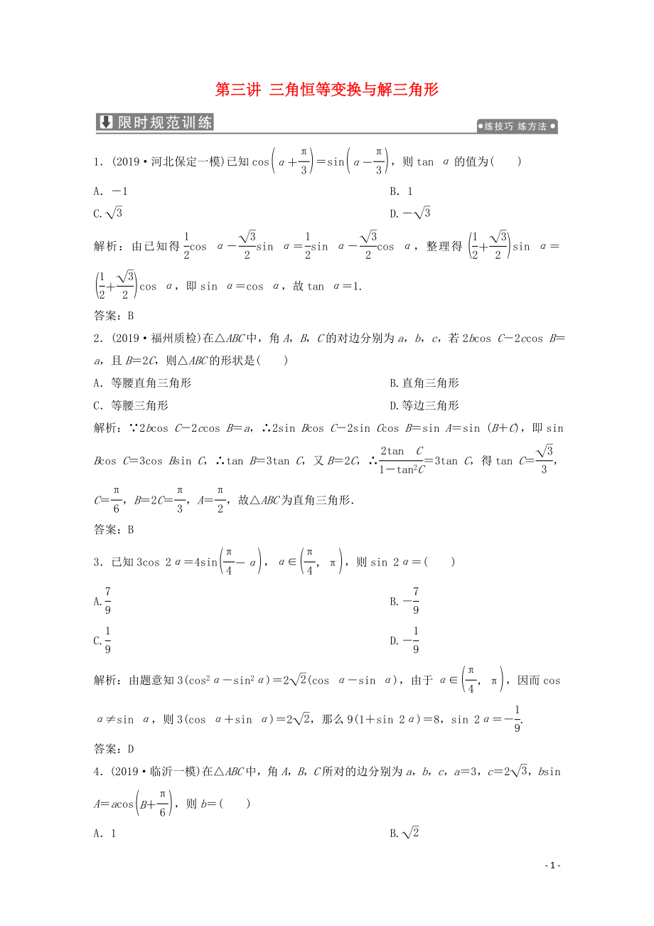 2020版高考數(shù)學(xué)大二輪復(fù)習(xí) 專題一 平面向量、三角函數(shù)與解三角形 第三講 三角恒等變換與解三角形限時規(guī)范訓(xùn)練 文_第1頁