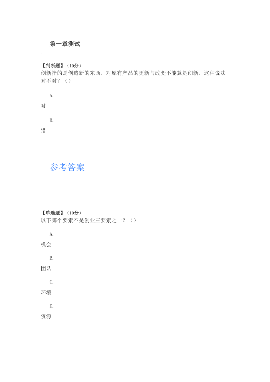 2020年智慧树知道网课《创新创业教育》课后章节测试满分答案》课后章》课后章_第1页