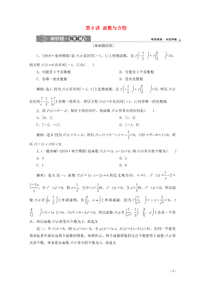 2020高考數學大一輪復習 第二章 函數概念與基本初等函數 8 第8講 函數與方程練習 理（含解析）