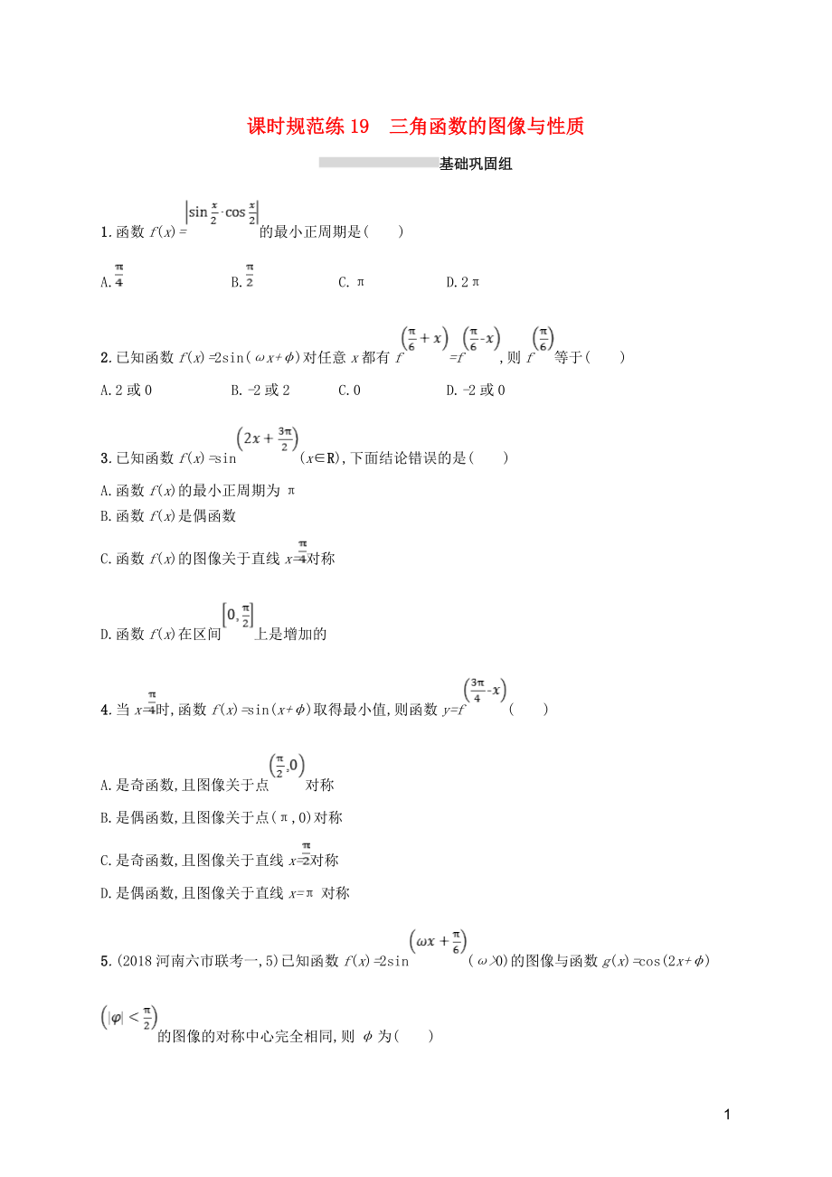 2020版高考數(shù)學(xué)一輪復(fù)習(xí) 課時(shí)規(guī)范練19 三角函數(shù)的圖像與性質(zhì) 理 北師大版_第1頁(yè)