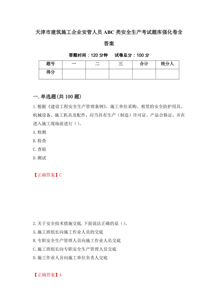 天津市建筑施工企业安管人员ABC类安全生产考试题库强化卷含答案（63）_第1页