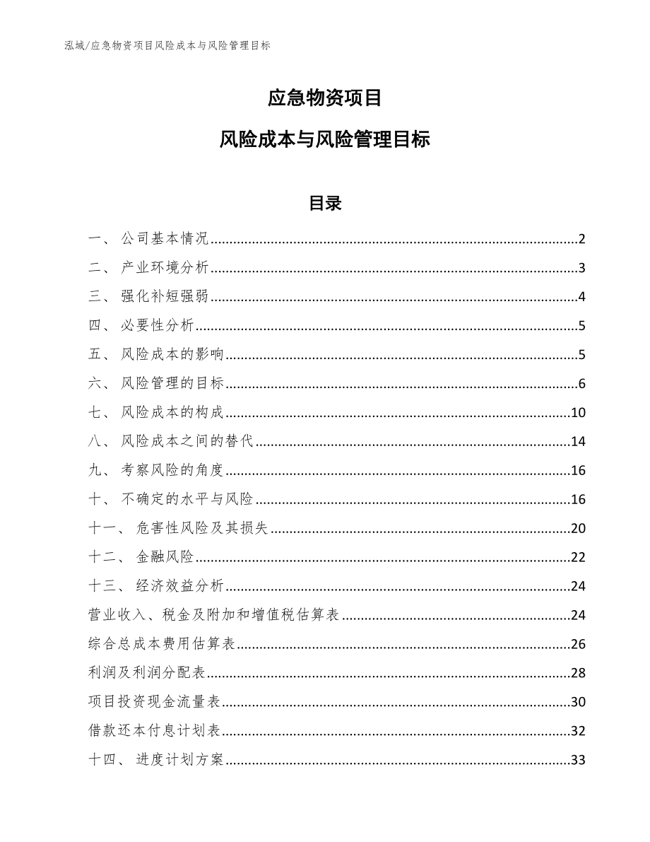 应急物资项目风险成本与风险管理目标_范文_第1页